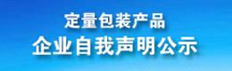 定量包装产品企业自我声明公示